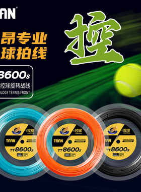 泰昂TAAN网球线高聚合纤维六角螺旋硬线控球110m大盘线TT8600s
