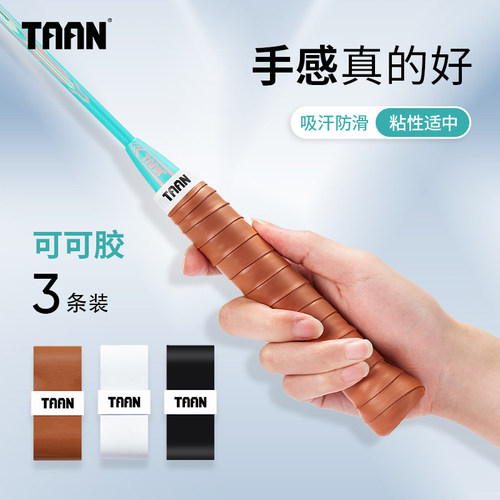 泰昂TAAN网球手胶羽毛球手胶防滑缠把带粘性吸汗带网球拍专用手胶