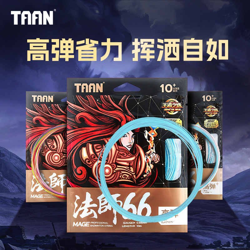 泰昂TAAN羽毛球拍线彩色羽线彩虹线拉线高弹炫音法师0.66mm球拍线