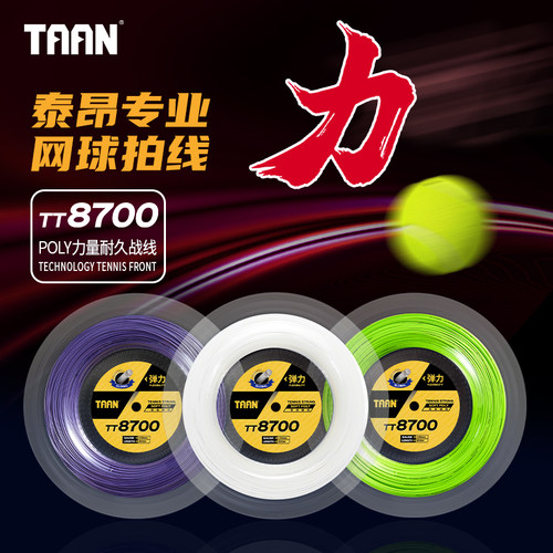 TAAN力量硬线TT8700尼龙纤维
