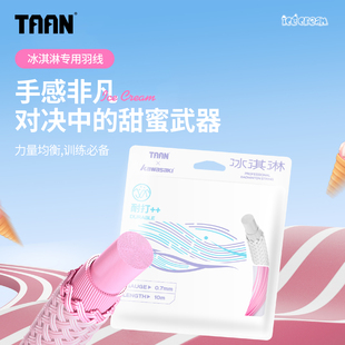 泰昂TAAN羽毛球线冰淇淋线专业高弹耐打控球修复羽毛球拍拉线羽线
