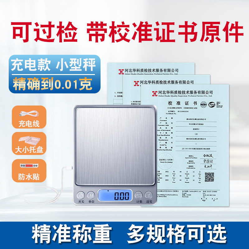 电子秤克秤天平秤烘焙食品药店商用实验室精准0.01g计量校准证书