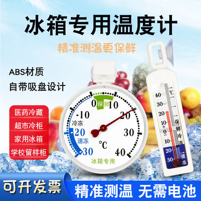 冰箱专用温度计冰柜冷藏柜