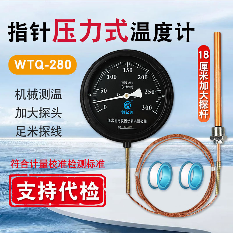 WTQ-280工业用可过检压力式温度计锅炉水温测量计油温表蒸汽管道