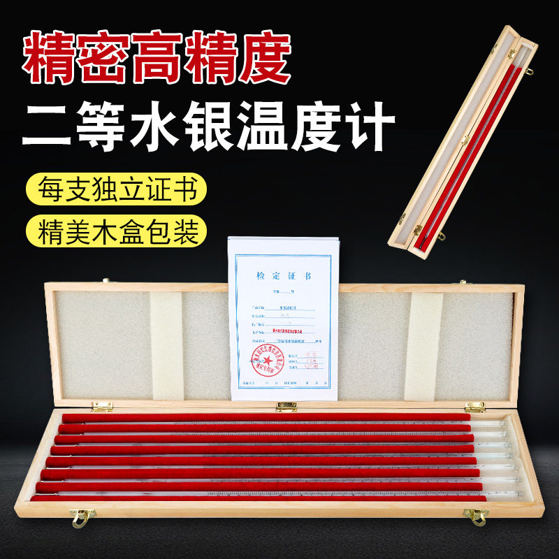 高精度水银温度计二等标准0.10-50/100/150/200/250/300一等内标