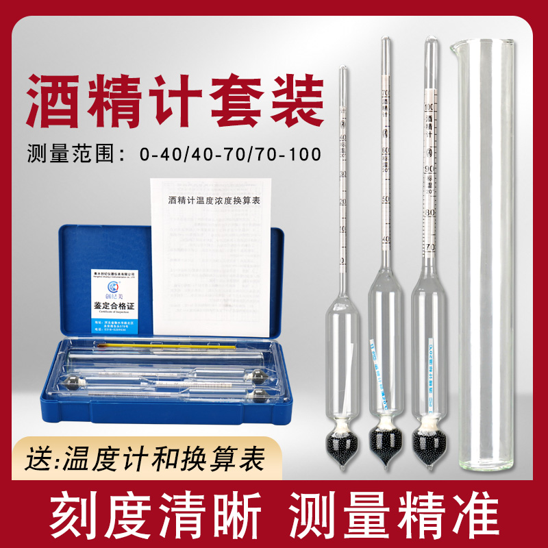 酒度计测量仪酒精计白酒自酿酒酒精含量测试仪比重计家用烧酒酒尺