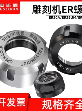 CNC数控雕刻机主轴ER20A/25UM/32UM刀柄螺帽动平衡螺母不锈钢材质