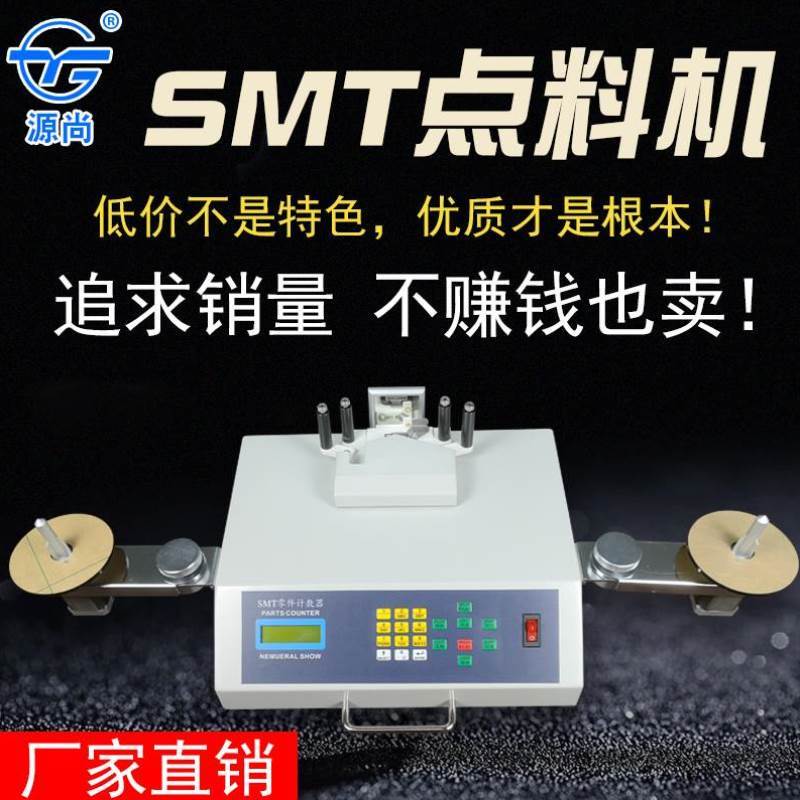 源尚SMD零件计数器 SMT点料机 电阻IC芯片电感电容电子自动盘点机