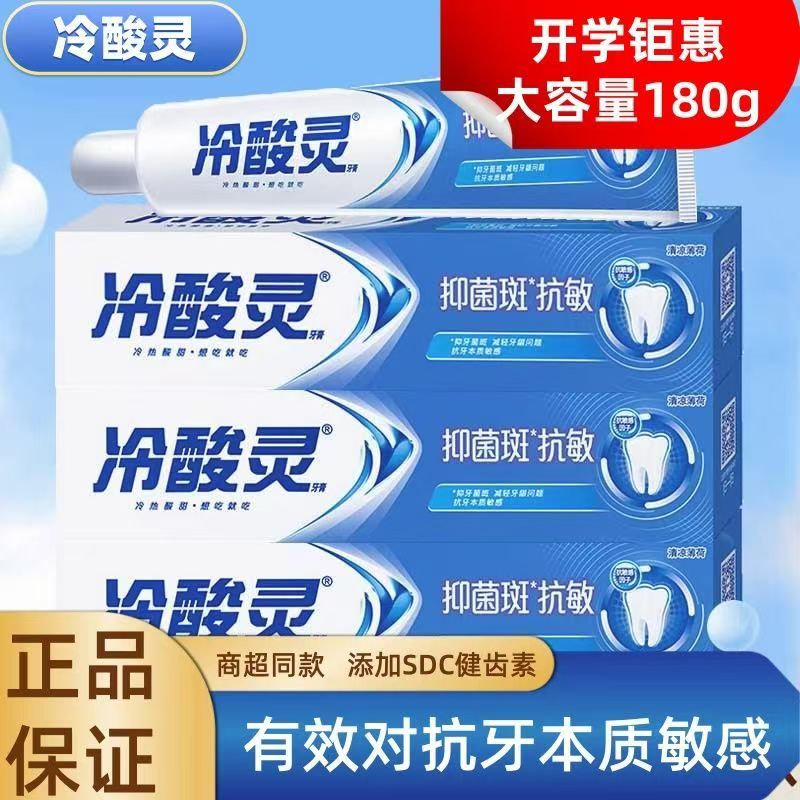 冷酸灵牙膏防菌抗敏感180g清凉薄荷味缓解牙齿酸痛牙龈红肿
