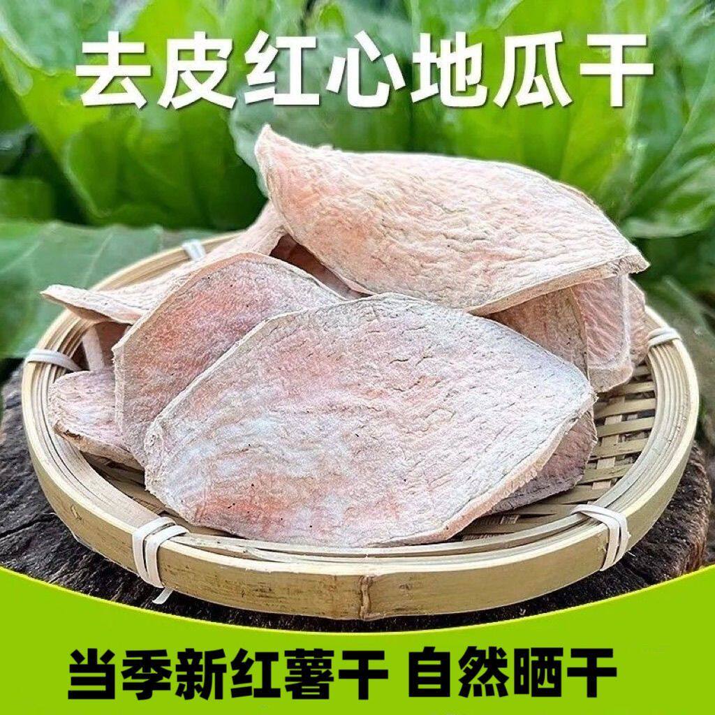 去皮红薯干生山东农家自晒红薯干煮粥熬粥红薯片生地瓜干煮粥