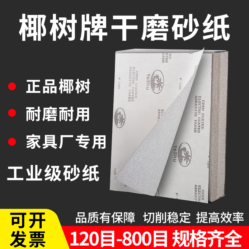 椰树牌干磨砂纸涂层砂纸家具佛珠砂纸打磨抛光油漆加工打磨砂纸
