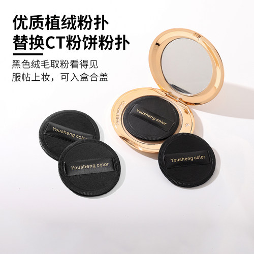 优笙色适用CT粉饼替换粉扑植绒