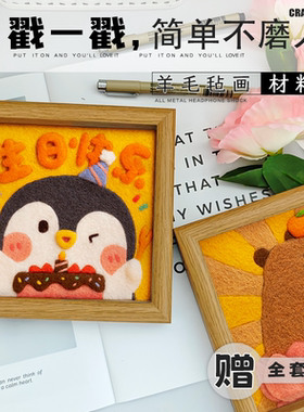 羊毛毡戳戳乐diy材料包水豚简单制作手工情侣节日礼物相框画摆件