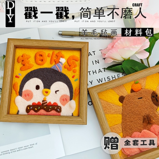 羊毛毡戳戳乐diy材料包企鹅卡皮巴拉猪相框画装 饰摆件送情侣礼物