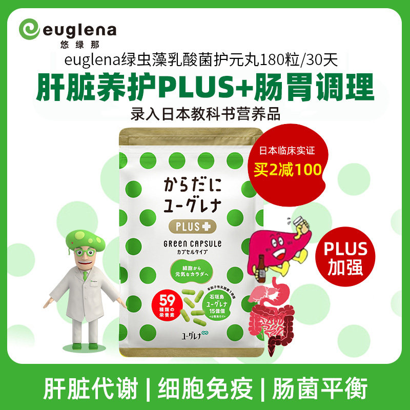 日本euglena绿虫藻护元片肝脂代谢/乳酸菌护元丸益生菌肠胃 调理