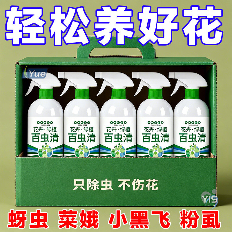 植物百虫清【只除虫+不伤花】