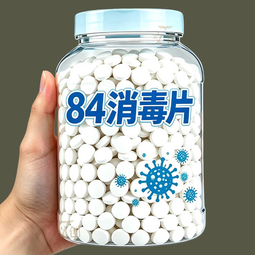 84消毒液消毒泡腾片含氯消毒片衣物漂白泳池地板家用清洁抑菌除味
