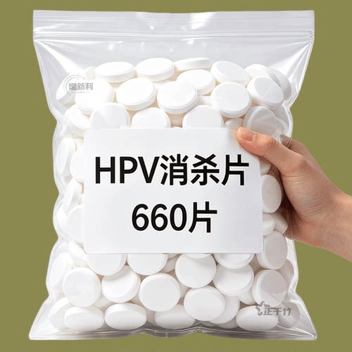 HPV次氯酸消毒片贴身衣物除菌