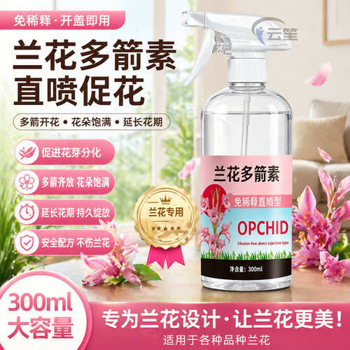 兰花专用营养液】爆芽+生根+促箭