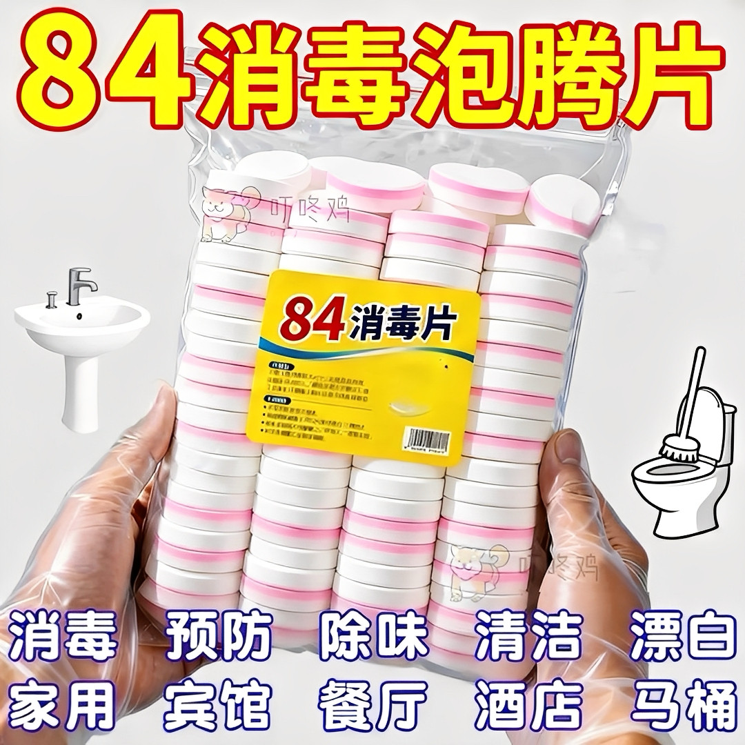 84消毒液消毒泡腾片含氯消毒片衣物漂白泳池地板家用清洁杀菌除味,洗护清洁剂/卫生巾/纸/香薰,消毒棉片,淘宝优惠券,粉丝福利购,淘宝优惠卷