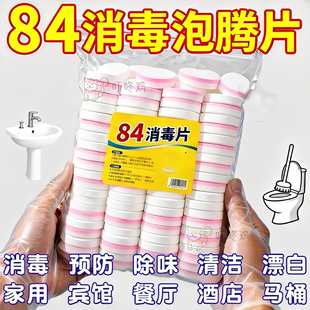 84消毒液消毒泡腾片含氯消毒片衣物漂白泳池地板家用清洁杀菌除味