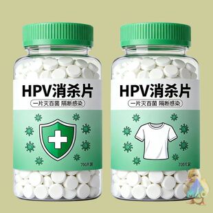 【强力灭活】HPV消杀片贴身衣物消毒片厕所预防HPV除菌防病消毒片