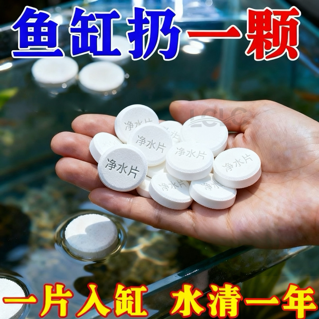 鱼缸净水片净化水质澄清清澈除臭去腥水族箱鱼池清水养鱼鱼缸专用