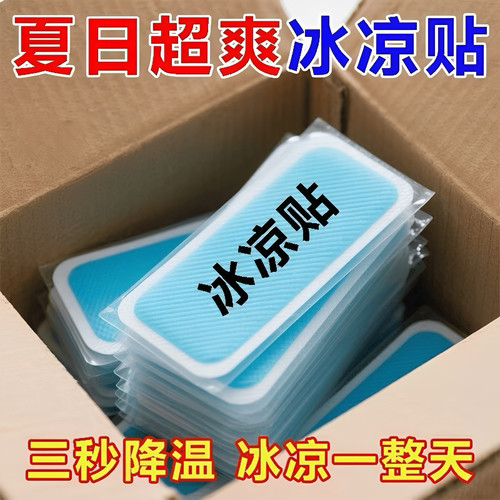夏日冰凉贴物理降温军训防暑神器