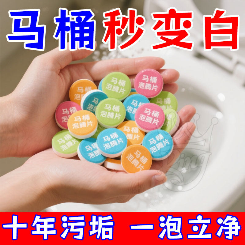 马桶清洁泡腾片【除垢抑菌抗污】