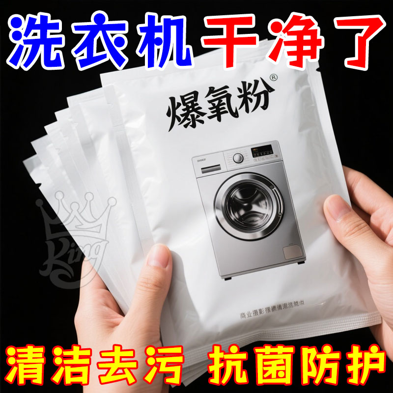 洗衣机专用爆氧粉强力除垢消毒杀菌清洁剂波轮滚筒清洁神器祛污渍