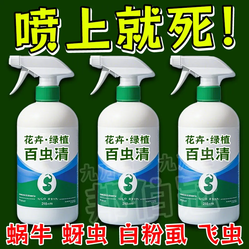 百虫清杀虫剂花卉植物果树蔬菜红蜘蛛蚧壳蚜虫月季花病虫害常用药