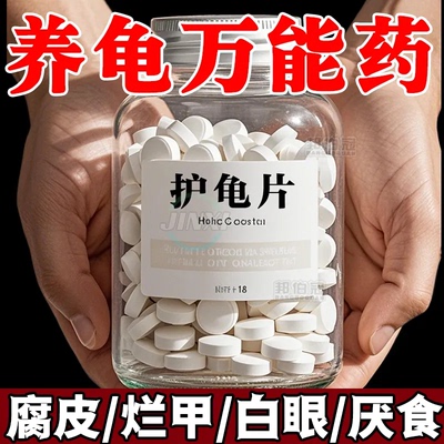 龟病【护龟片】预防养护二合一