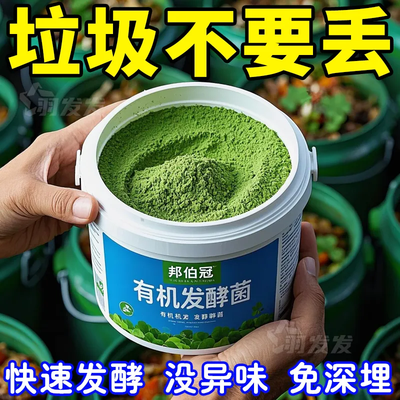 堆肥菌菌种发酵菌糠堆肥菌厨余堆肥桶垃圾分类沤肥箱用菌发酵剂