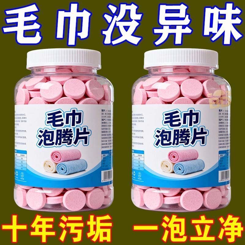 毛巾专用清洗去异味发黄除臭洗衣液神器去污家用洗涤清洁剂泡腾片