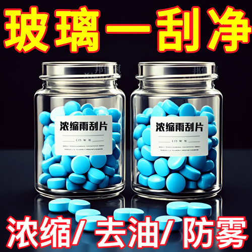 【浓缩雨刮精】玻璃清洁就用它