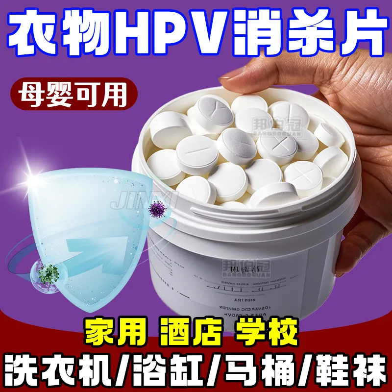 【100片】贴身衣物次氯酸消毒片医院家用预防HPV除菌防病毒消毒片