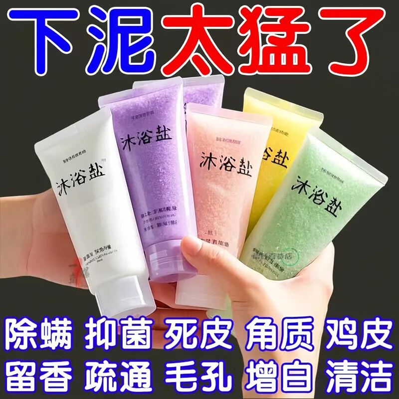 商超同款【沐浴盐/太能搓泥了】