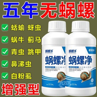 蜗螺净庭院蜗牛鼻涕虫果树蛞蝓福寿螺蔬菜农田增效助剂花卉通用型