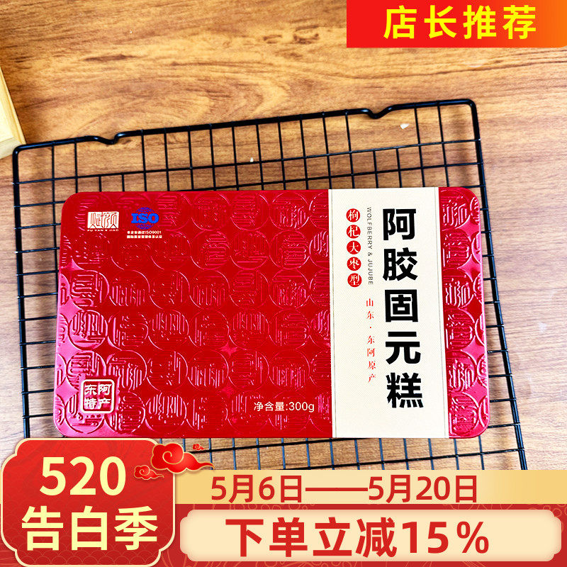赋颜阿胶固元糕300g东阿特产阿胶膏滋补型零食开袋即食黑芝麻枸杞