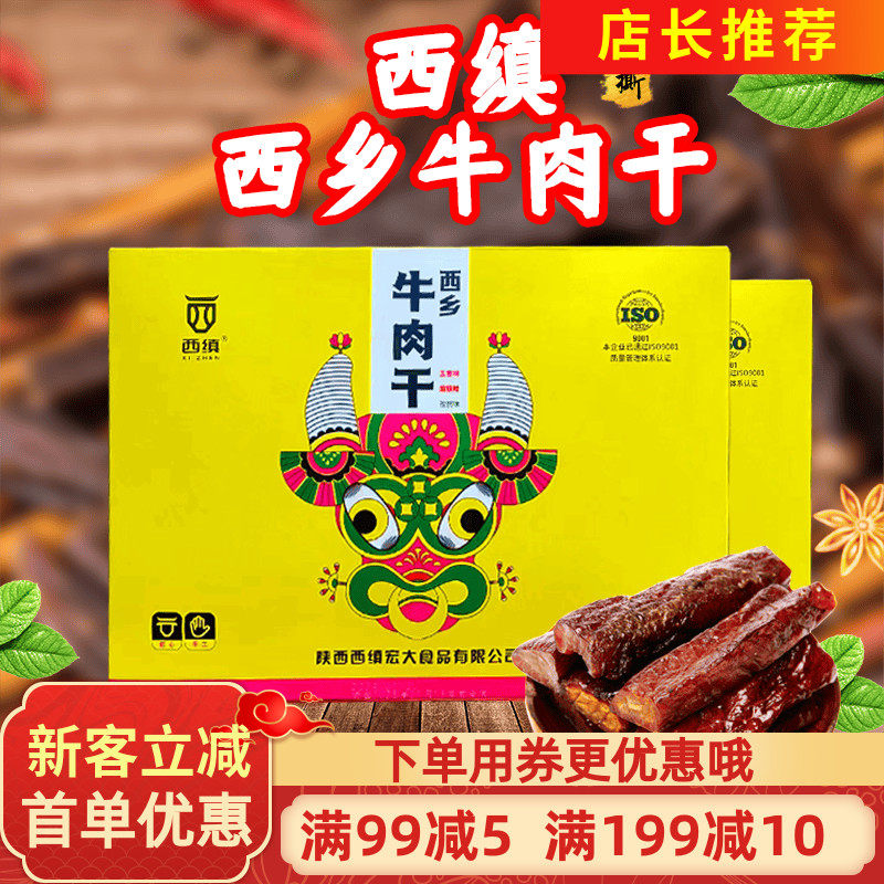 西缜西乡牛肉干240g礼盒装手撕牛肉干小吃休闲代餐零食汉中特产