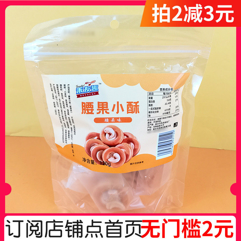 禾友趣腰果小酥120gx8袋坚果曲奇腰果仁味下午茶点心牛乳酥饼干