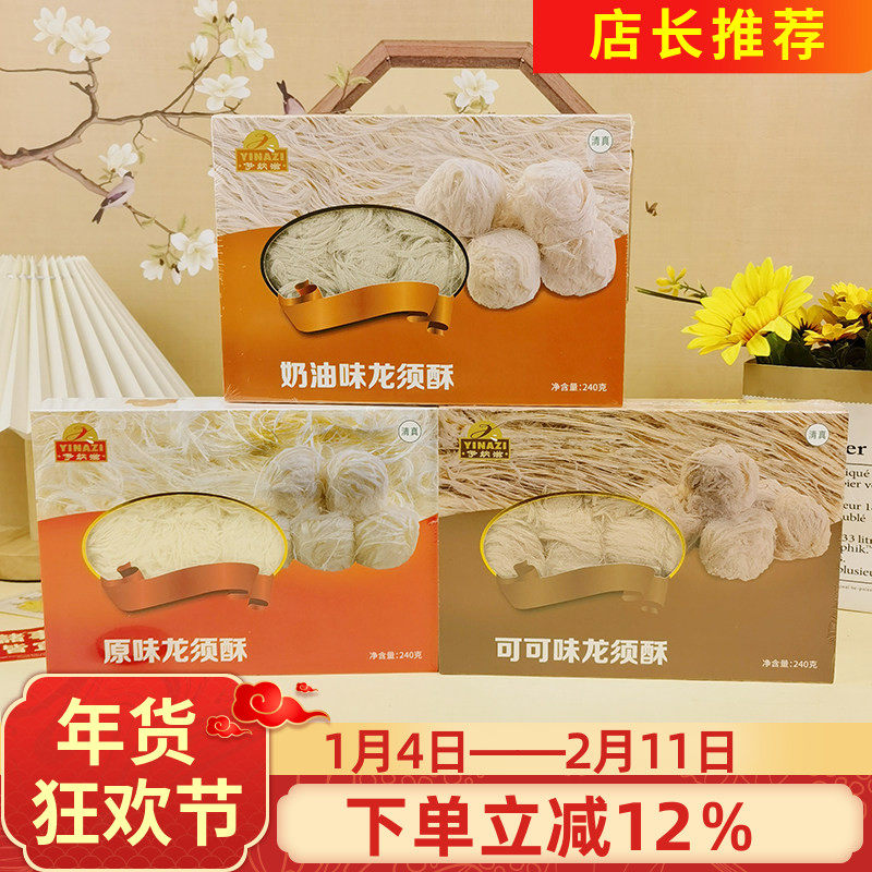 伊纳滋龙须酥240g奶油可可原味龙须酥糖传统糕点特色小吃休闲零食