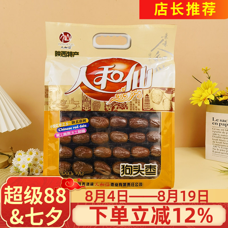 陕西特产人和仙狗头枣1kg陕北清涧红枣大枣干果煲汤泡水零食干货