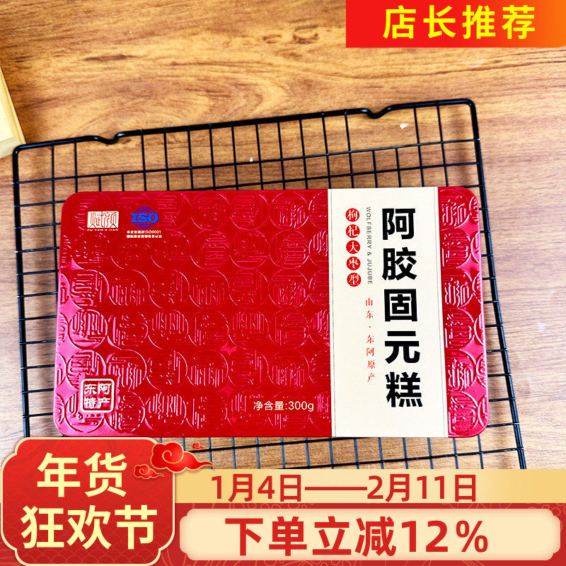 赋颜阿胶固元糕300g东阿特产阿胶膏滋补型零食开袋即食黑芝麻枸杞