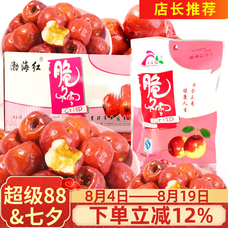 渤海红河北黄骅特产脆冬枣50g嘎嘣脆小枣大红枣无核灰枣零食