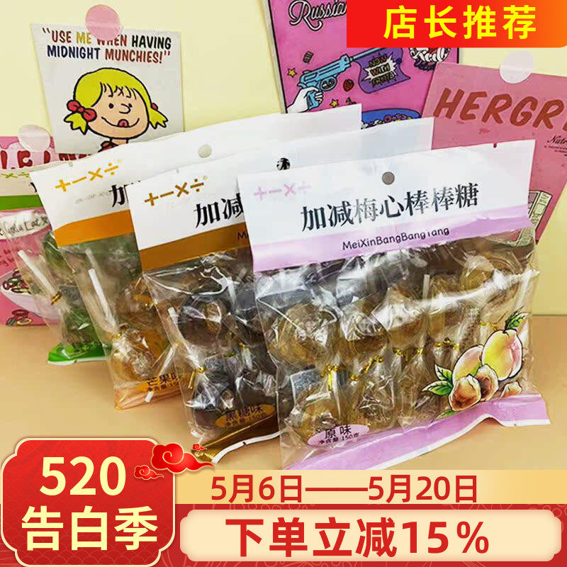 加减乘除梅心棒棒糖150g原味黑糖芒果绿茶儿童零食夹心硬糖果休闲