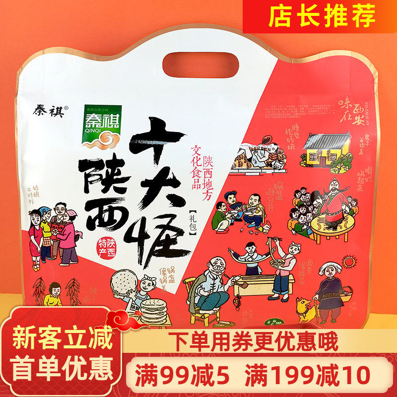 陕西特产秦祺十大怪500g黑芝麻板栗核桃花生椒盐果仁酥点心大礼包