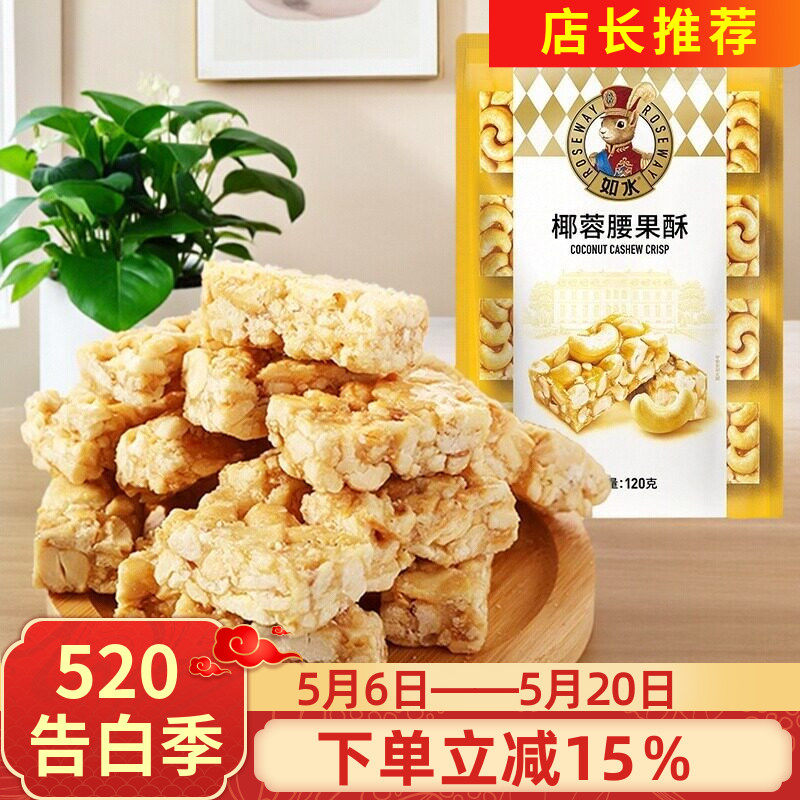 如水坚果椰蓉腰果酥红糖黑芝麻酥120g花生芝麻腰果仁酥糕点心零食