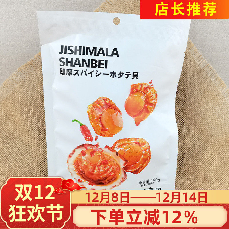 加减乘除麻辣扇贝100g虾夷贝扇贝肉麻香辣开袋即熟食海鲜小吃零食