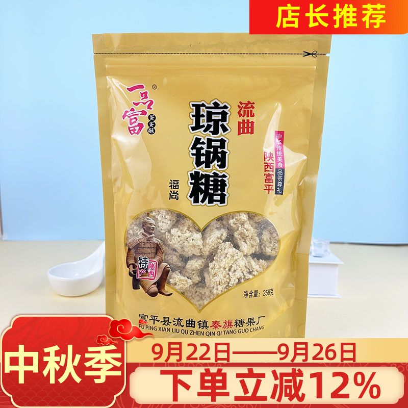富平流曲一品富流曲琼锅糖258g传统琼锅糖陕西特产芝麻糖麦芽糖